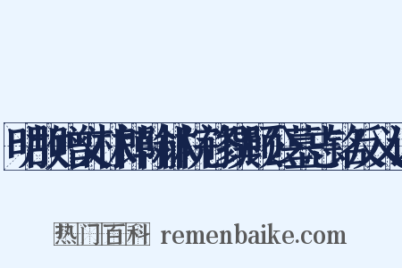 明故赠文林郎翰林院修撰顾公墓志铭反义词是什么意思的图片